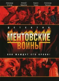 Ментовские войны бесплатно в HD