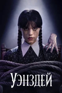 Уэнздей бесплатно в HD