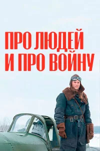 Про людей и про войну бесплатно в HD