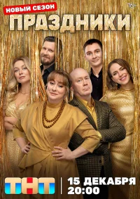 Праздники бесплатно в HD