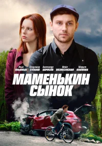 Маменькин сынок бесплатно в HD