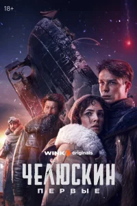 Челюскин. Первые бесплатно в HD