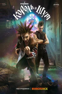 Король и Шут бесплатно в HD