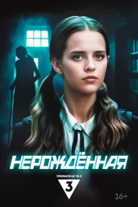Нерождённая бесплатно в HD