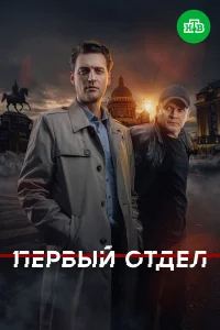 Первый отдел бесплатно в HD