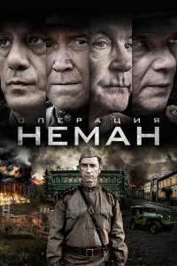 Операция «Неман» бесплатно в HD