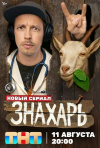 Знахарь бесплатно в HD