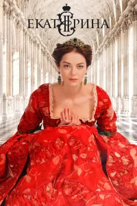 Екатерина бесплатно в HD