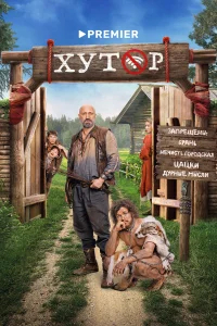 Хутор бесплатно в HD