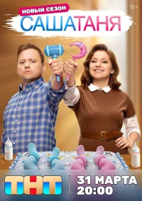 СашаТаня бесплатно в HD
