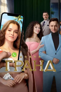 Гранд бесплатно в HD