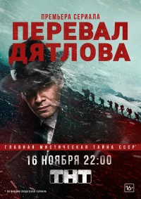Перевал Дятлова бесплатно в HD