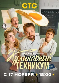 Кулинарный техникум бесплатно в HD