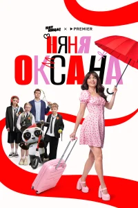 Няня Оксана бесплатно в HD