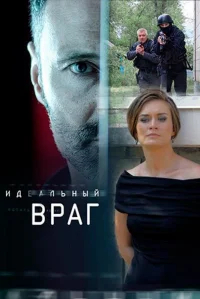 Идеальный враг бесплатно в HD