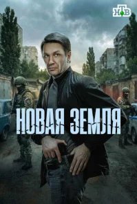 Новая земля бесплатно в HD