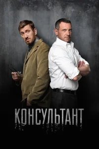 Консультант бесплатно в HD