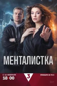 Менталистка бесплатно в HD