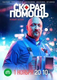 Скорая помощь бесплатно в HD