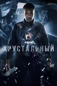 Хрустальный бесплатно в HD