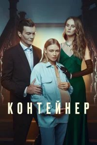 Контейнер бесплатно в HD