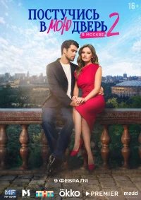 Постучись в мою дверь в Москве бесплатно в HD