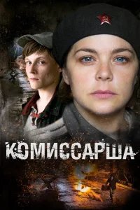 Комиссарша бесплатно в HD