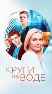 Круги на воде бесплатно в HD