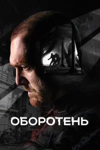Оборотень бесплатно в HD