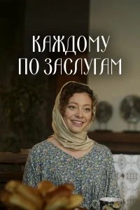 Каждому по заслугам бесплатно в HD