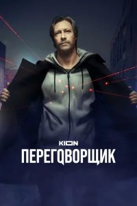 Переговорщик бесплатно в HD