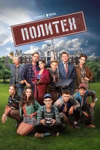 Политех бесплатно в HD