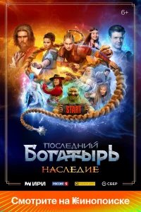 Последний богатырь. Наследие бесплатно в HD
