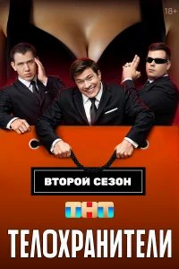 Телохранители бесплатно в HD