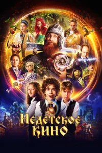 Недетское кино бесплатно в HD