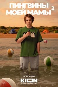 Пингвины моей мамы бесплатно в HD