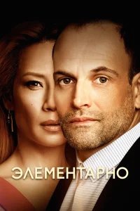 Элементарно бесплатно в HD