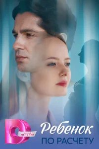 Ребёнок по расчету бесплатно в HD