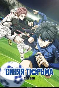 Синяя тюрьма: Блю Лок бесплатно в HD