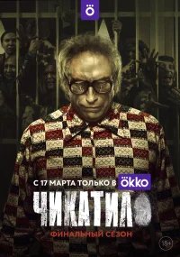 Чикатило бесплатно в HD