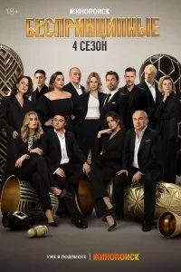 Беспринципные бесплатно в HD