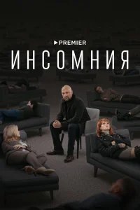 Инсомния бесплатно в HD