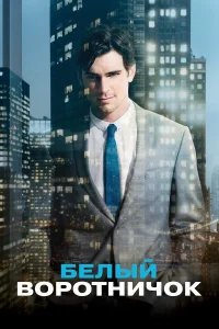 Белый воротничок бесплатно в HD