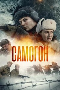 Самогон бесплатно в HD